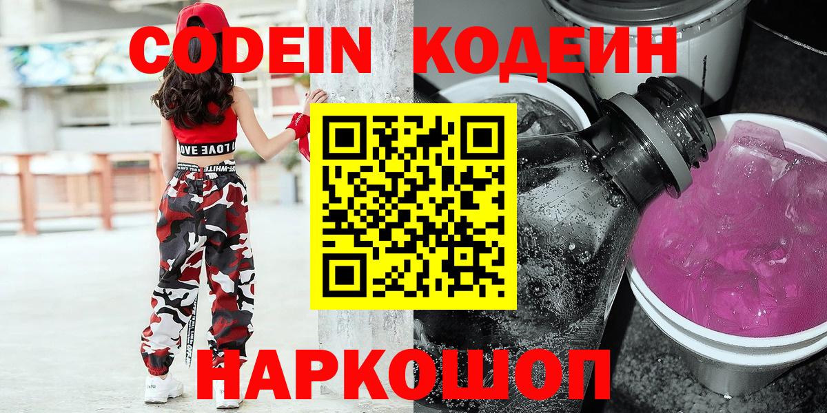 Кодеиновый сироп Lean Purple Drank  Кодеин напиток Lean (лин)  Коломна  Вход с VPN 