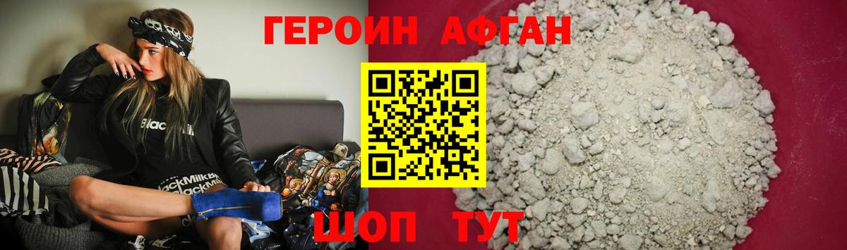 ГЕРОИН афганец Коломна